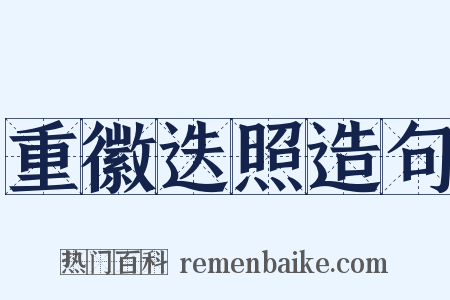 重徽迭照造句是什么意思的图片